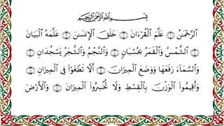 سورة الرحمن من المصحف المرتل المصور برواية شعبة عن عاصم  بصوت الشيخ عبدالرشيد صوفي