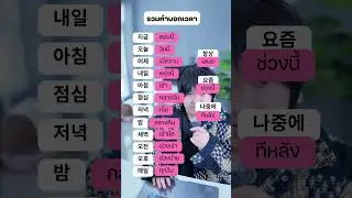 A collection of Korean time expressions. You'll find every word here.
