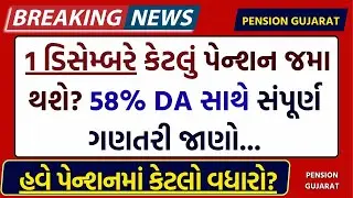 1 ડિસેમ્બરે કેટલું પેન્શન જમા થશે? 58% DA સાથે સંપૂર્ણ ગણતરી જાણો!