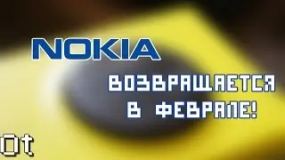 Nokia возвращается в 2017!
