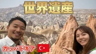 【第80話トルコ#4】5000年前に人が住んでいた洞窟 | 名物トルコ料理を食らう