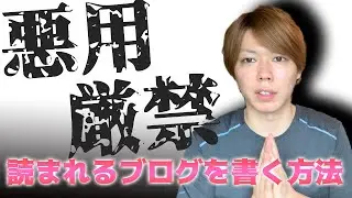 【悪用厳禁】ブログで権威性を作る方法【読まれる文章の書き方】