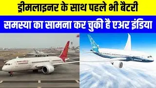 Air India की Dreamliner फ्लाइट फिर Battery Trouble में! जानिए Boeing 787 की पूरी कहानी