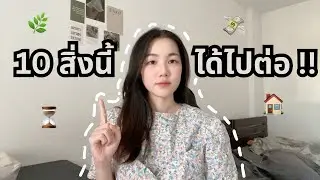 10 สิ่ง ที่ “ได้ไปต่อ”ในปี2026 | บทเรียนทั้งปีที่ผ่านมา