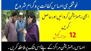 Ehsas Program new update | Ehsas Registration Centre Detail | Ehsas  Khafalat program | How to apply