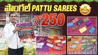 Madina Wholesale Sarees  పొంగల్ ఆఫర్ 🎉 | పట్టు చీరలు ₹250 మాత్రమే | హోల్సేల్ ప్రైస్