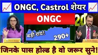 ONGC Share Latest News | ONGC Share news today | Castrol India share news | Castrol share analysis