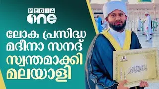 മദീനയിൽ നിന്ന് മലയാളി വിദ്യാർഥി നേടിയ സനദിൻ്റെ കഥ | Aboobakkar Faizi | Saudi Story