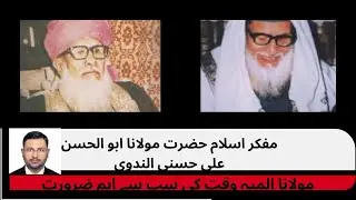 Maulana Ali Mia ki sirat (Biography) #Sirat#personality #nadwatululama #muslimpersonallaw