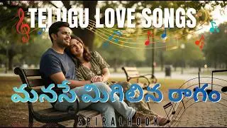 మనసే మిగిలిన రాగం | MANASE MIGILINA | TELUGU ROMANTIC SONGS | BEST TELUGU SONGS 2026 | SPIRALHOOK