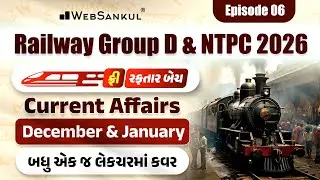 Railway Exam 2026 | ફ્રી રફતાર બેચ | Current Affairs | December & January | Railway Group D