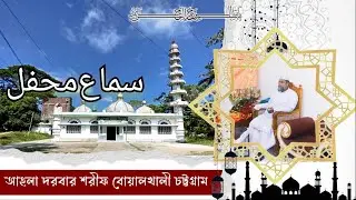 নূরী মওলার শানে খাস মাহফিলে ছেমা ২০২৫। আঞ্জুমানে আসাদিয়া নুরিয়া মেজবাহিয়া বুড়িশ্চর শাখা উদ্যােগে 