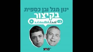 בנט פינת נתניהו | 25 בדצמבר 2025