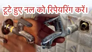 टूटे हुए नल को रिपेयरिंग करें। Repair the broken tap