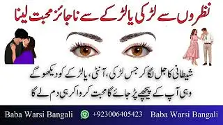 Nazron Se Kisi Ko Bhi Apni Mohabat Me Pagal Karne Ka Shetani Sifli Kajal | Baba Warsi Bangali USA