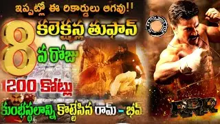 RRR 8Th day Collections 1200 Cores ! RRR 1week collections ..! Tollywood Ticket