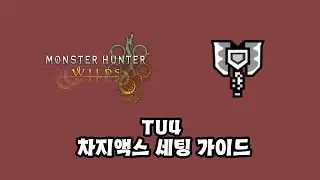 [몬스터헌터 와일즈] TU4 차지액스 세팅 가이드