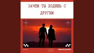 Зачем ты ходишь с другим