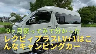 9ヶ月使ってみて分かった、レクビィ　プラスLVプラスワンはこんなキャンピングカー