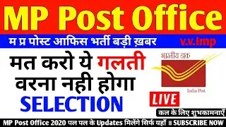 MP Post Office GDS Online Form 2020 मत करना ये गलती &brvbar; MP PostOffice GDS Form &brvbar; MP GDS Recruitment