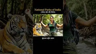 National Parks of India | National Parks of India | Geography | #shorts #nationalpark
