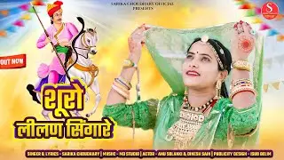 Tejaji Superhit Song ।। सुरों लीलण सिणगारे  ।। Suro Lilan Singare।। सारिका चौधरी ।। Sarika Choudhary
