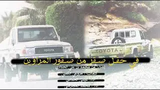 شيلةة إقلاعيه🔥 - في حفل صقر من صقور المراوين | لاقيل حدادي تعزوت له سنين ⚡️#بني_الحداد