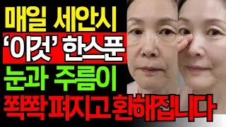 🍯 비싼시술과 화장품 필요없습니다. 세수 3분 전 이것만 섞으세요! 70대 눈가주름 팔자주름 개선 후기 | 천연 꿀세안 방법 | 시니어 피부관리 l 시니어건강