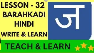#hindibarakhadi  Easy way  to #write & learn letter #ज through in #tamil  lesson - 32,