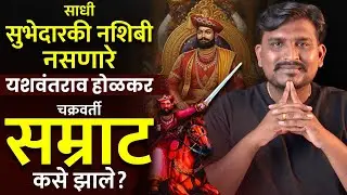 हडपसरात यशवंतरावांचा 'रणतांडव' पाहून, पेशवा पुणे सोडून पळून गेला. l BelBhandar