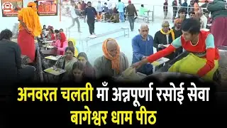 अनवरत चलती माँ अन्नपूर्णा रसोई सेवा बागेश्वर धाम पीठ | Gram Gadha, Chhatarpur