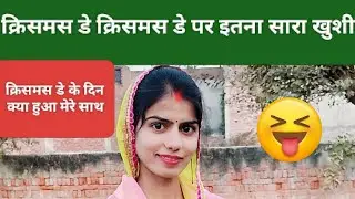 क्रिसमस डे के दिन क्या हुआ हमारे साथ 😱😱 मैं सोची नहीं थी
