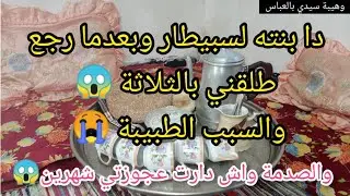 بسباب طبيبة طلقني،راجلي والصدمة😱بعد شهرين واش دارت عجوزتي. مكفاهمش ماضي،الاسود 😭وزادوني هوما