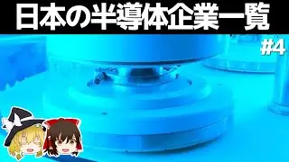 日本の半導体企業一覧【#4】　～前工程②/ゆっくり解説～