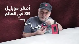 Zanco Tiny T2: !! اصغر موبايل في العالم