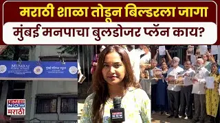 Marathi School News : मराठी शाळा बंद करून जागा बिल्डरांच्या घशात घालण्याचा मुंबई महापालिकेचा डाव?