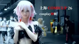 [CP26]Shanghai Comicup 26 cosplay collection