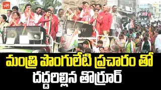 మంత్రి పొంగులేటి ప్రచారం తో దద్దరిల్లిన తొర్రూర్... Thorrur Municipal Election Campaign | YOYO TV