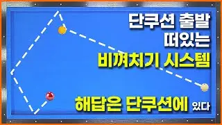 [139화]💥떠있는 비껴치기는 단쿠션에 답이 있다💥비껴치기는 이제부터 이걸로 해결하세요✔