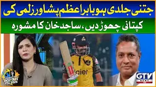 Babar Azam Should Quit Peshawar Captaincy | Sajid Khan Advice | Commentary Box Digital | GTV News