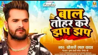 बाल तोहर करे झप झप | #Khesari Lal Yadav |XBal Tohar Kare Jhap Jhap | New Bhojpuri Viral Song #javed