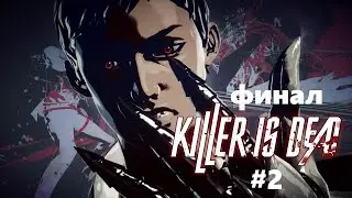 Killer Is Dead (2) (финал)