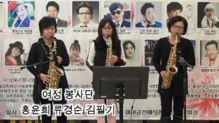 섹소폰연주 홍윤희 류경순 김필기=캐롱송=남북사랑나눔 복지회=창단식 및 축하공연 송년회=2016년 12월 23일