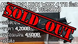 บีบีกันมือ2 Army R614 John Wick 4 TTI Pit Viper[CNC Version](ปิดการขาย)