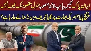 Iran-Pak Gas Project Stalled | What's Stopping It? U.S. to Increase Tariffs on India? Aik Talkshawk