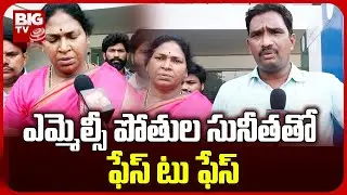 MLC Potula Sunitha Face to Face With Big TV..! MLC Pothula Sunitha | AP Politics | BIG TV Telugu