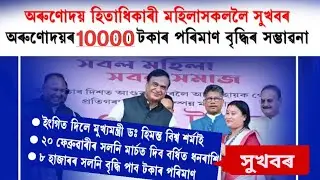 অৰূণোদয় টকা ১০০০০ হাজাৰকৈ পাব😱 || 20 febuary 2026