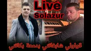 Cheb Amine Tigre Ft Nadir Pitcha live solazur 2025 (قولولي شابغاتني بدمعة بكاتني )