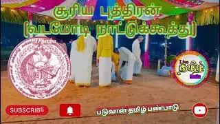 வடமோடி நாட்டுக் கூத்து 1️⃣