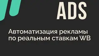 Сервис TOPSELLER ADS - автоматизация рекламы на Wildberries по реальным ставкам.